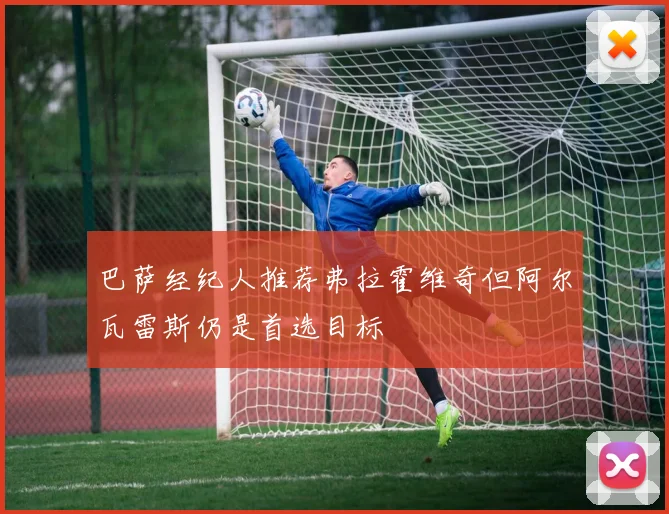巴萨经纪人推荐弗拉霍维奇但阿尔瓦雷斯仍是首选目标