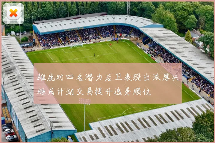 雄鹿对四名潜力后卫表现出浓厚兴趣或计划交易提升选秀顺位