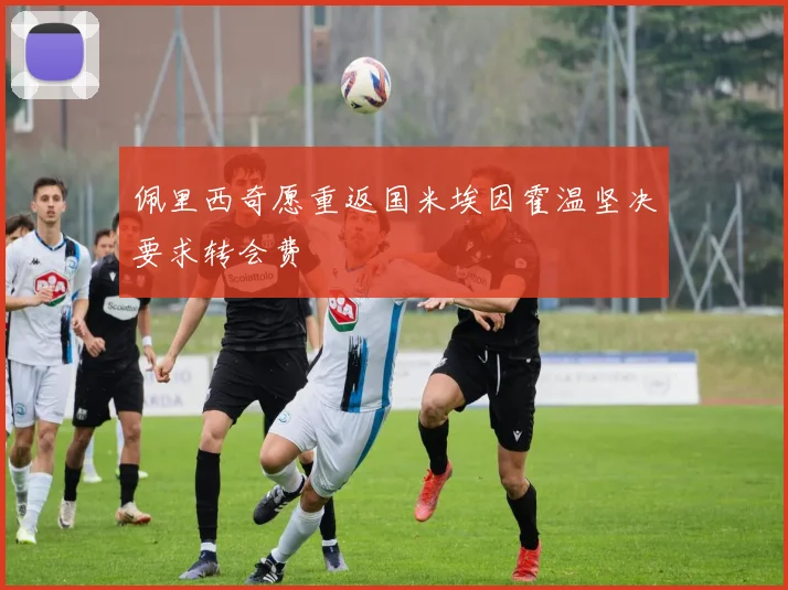 佩里西奇愿重返国米埃因霍温坚决要求转会费