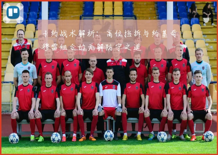 卡约战术解析：高位挡拆与约基奇穆雷组合的无解防守之道